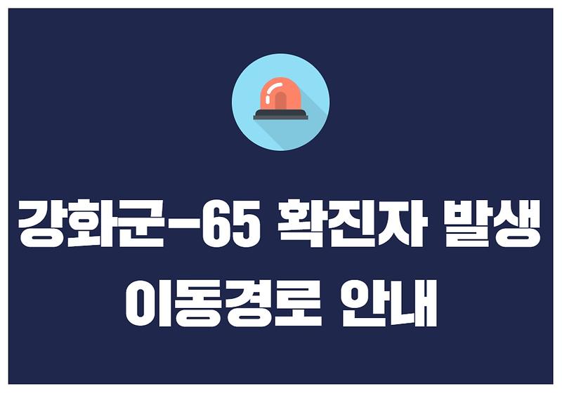 강화군-65 확진자 발생 및 이동경로 안내 사진